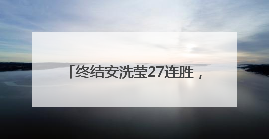 终结安洗莹27连胜，陈雨菲用胜利回应质疑：我有能力与她抗衡