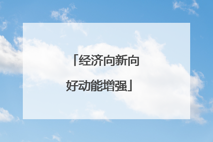 经济向新向好动能增强