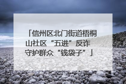 信州区北门街道梧桐山社区“五进”反诈 守护群众“钱袋子”