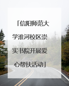 信阳师范大学淮河校区崇实书院开展爱心帮扶活动