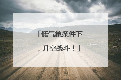 低气象条件下，升空战斗！