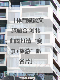 体育赋能文旅融合 河北曲周打造“赛事+旅游”新名片