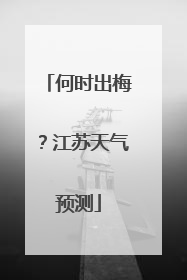 何时出梅？江苏天气预测
