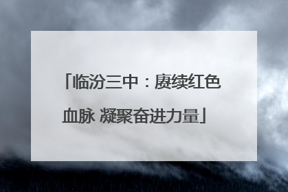 临汾三中：赓续红色血脉 凝聚奋进力量