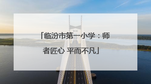 临汾市第一小学：师者匠心 平而不凡