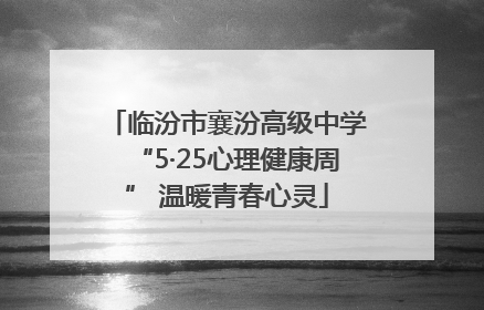 临汾市襄汾高级中学“5·25心理健康周” 温暖青春心灵
