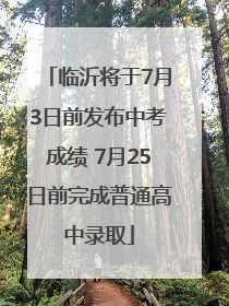 临沂将于7月3日前发布中考成绩 7月25日前完成普通高中录取