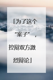 为了这个“案子”，控辩双方激烈辩论