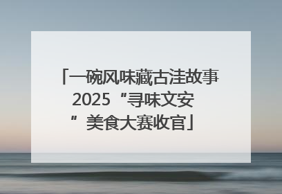 一碗风味藏古洼故事 2025“寻味文安”美食大赛收官