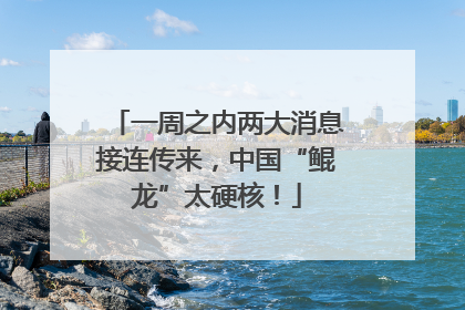 一周之内两大消息接连传来，中国“鲲龙”太硬核！