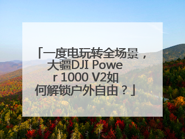 一度电玩转全场景，大疆DJI Power 1000 V2如何解锁户外自由？