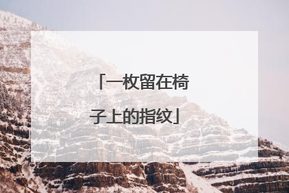 一枚留在椅子上的指纹