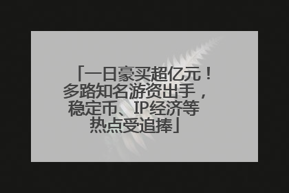 一日豪买超亿元！多路知名游资出手，稳定币、IP经济等热点受追捧