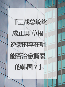 三战总统终成正果 草根逆袭的李在明能否治愈撕裂的韩国？