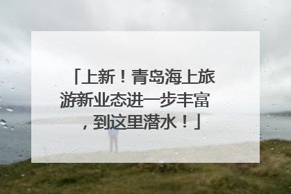 上新！青岛海上旅游新业态进一步丰富，到这里潜水！