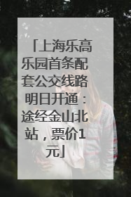 上海乐高乐园首条配套公交线路明日开通：途经金山北站，票价1元
