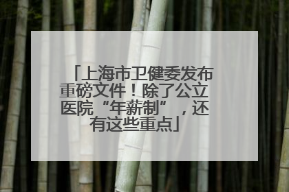 上海市卫健委发布重磅文件！除了公立医院“年薪制”，还有这些重点