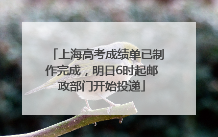上海高考成绩单已制作完成，明日6时起邮政部门开始投递