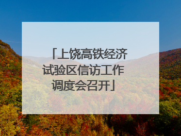 上饶高铁经济试验区信访工作调度会召开