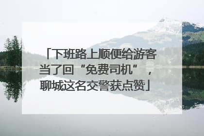 下班路上顺便给游客当了回“免费司机”，聊城这名交警获点赞