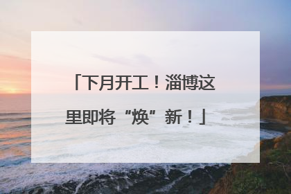 下月开工！淄博这里即将“焕”新！