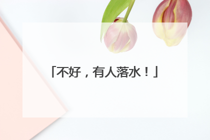 不好，有人落水！