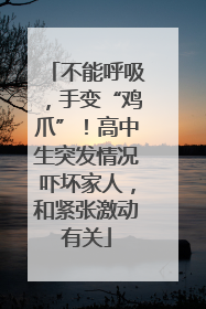 不能呼吸，手变“鸡爪”！高中生突发情况吓坏家人，和紧张激动有关