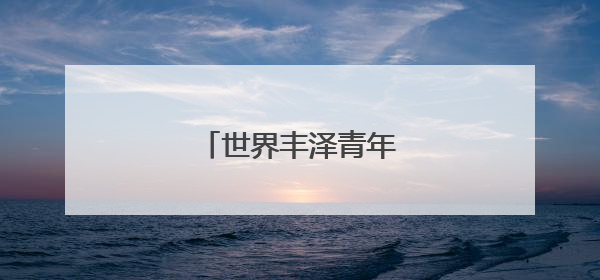 世界丰泽青年联谊会成立