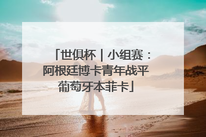 世俱杯｜小组赛：阿根廷博卡青年战平葡萄牙本菲卡