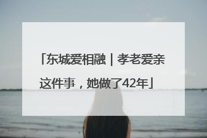 东城爱相融｜孝老爱亲这件事，她做了42年