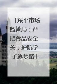 东平市场监管局：严把食品安全关，护航学子逐梦路
