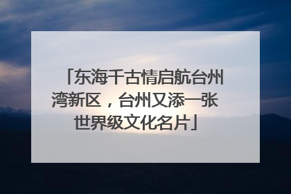 东海千古情启航台州湾新区，台州又添一张世界级文化名片