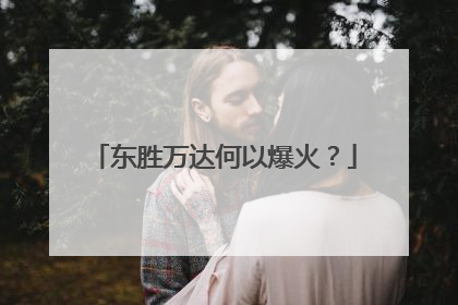 东胜万达何以爆火？