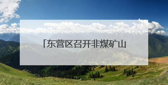 东营区召开非煤矿山、烟花爆竹批发企业主要负责人警示教育暨“面对面”谈话会议