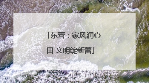 东营：家风润心田 文明绽新蕾