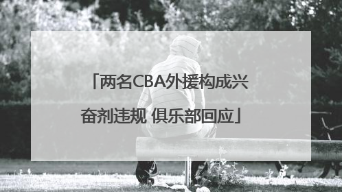 两名CBA外援构成兴奋剂违规 俱乐部回应