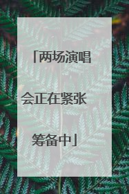 两场演唱会正在紧张筹备中