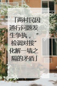 两村民因通行问题发生争执，“检调对接”化解一墙之隔的矛盾