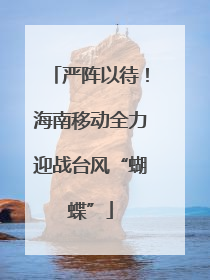 严阵以待！海南移动全力迎战台风“蝴蝶”
