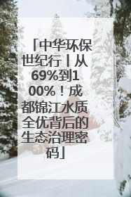 中华环保世纪行丨从69%到100%！成都锦江水质全优背后的生态治理密码