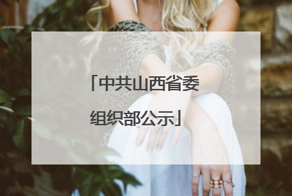 中共山西省委组织部公示