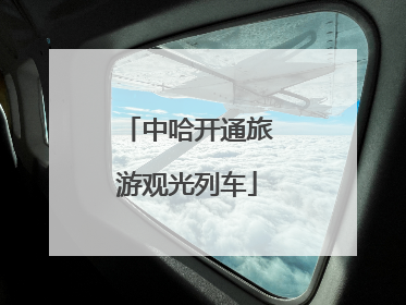 中哈开通旅游观光列车