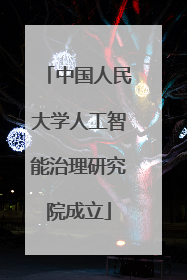 中国人民大学人工智能治理研究院成立