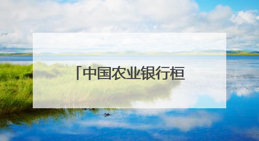 中国农业银行桓台城郊支行：迅速追回误扣款 暖心相助解民忧