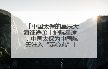 中国太保的星辰大海征途①丨护航星途，中国太保为中国航天注入“定心丸”