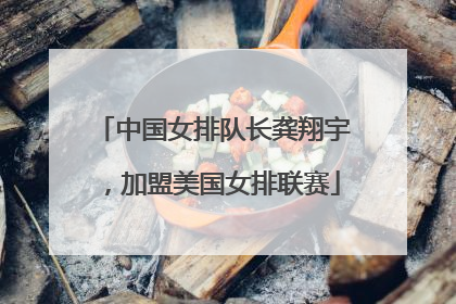 中国女排队长龚翔宇，加盟美国女排联赛