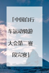 中国自行车运动骑游大会第二赛段完赛