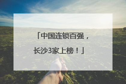 中国连锁百强，长沙3家上榜！