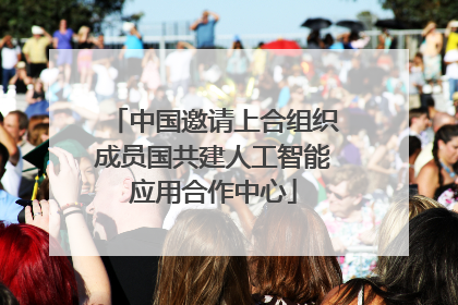中国邀请上合组织成员国共建人工智能应用合作中心
