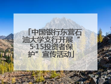 中国银行东营石油大学支行开展“5·15投资者保护”宣传活动